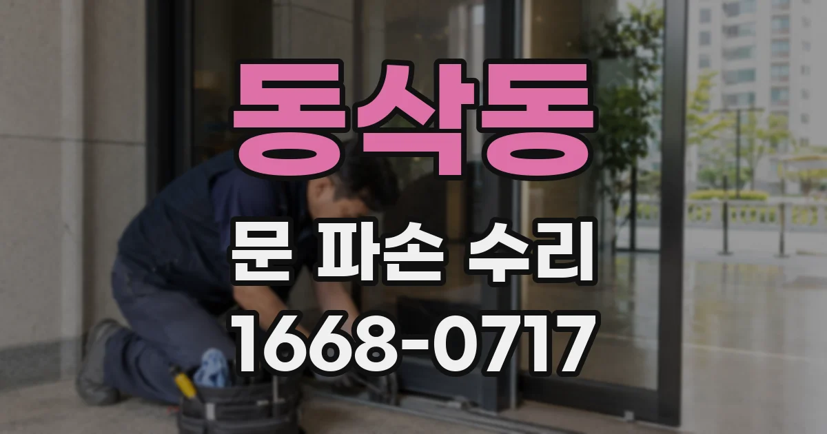 동삭동 문 파손 수리