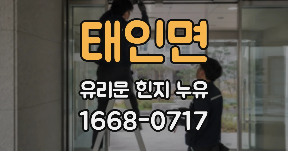 태인면 유리문 힌지 누유