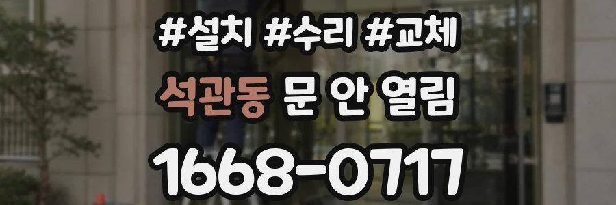 석관동 문 안 열림