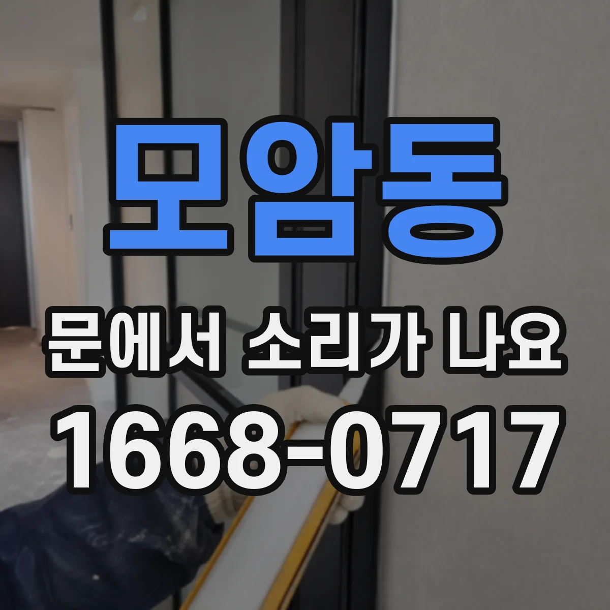 모암동 문에서 소리가 나요