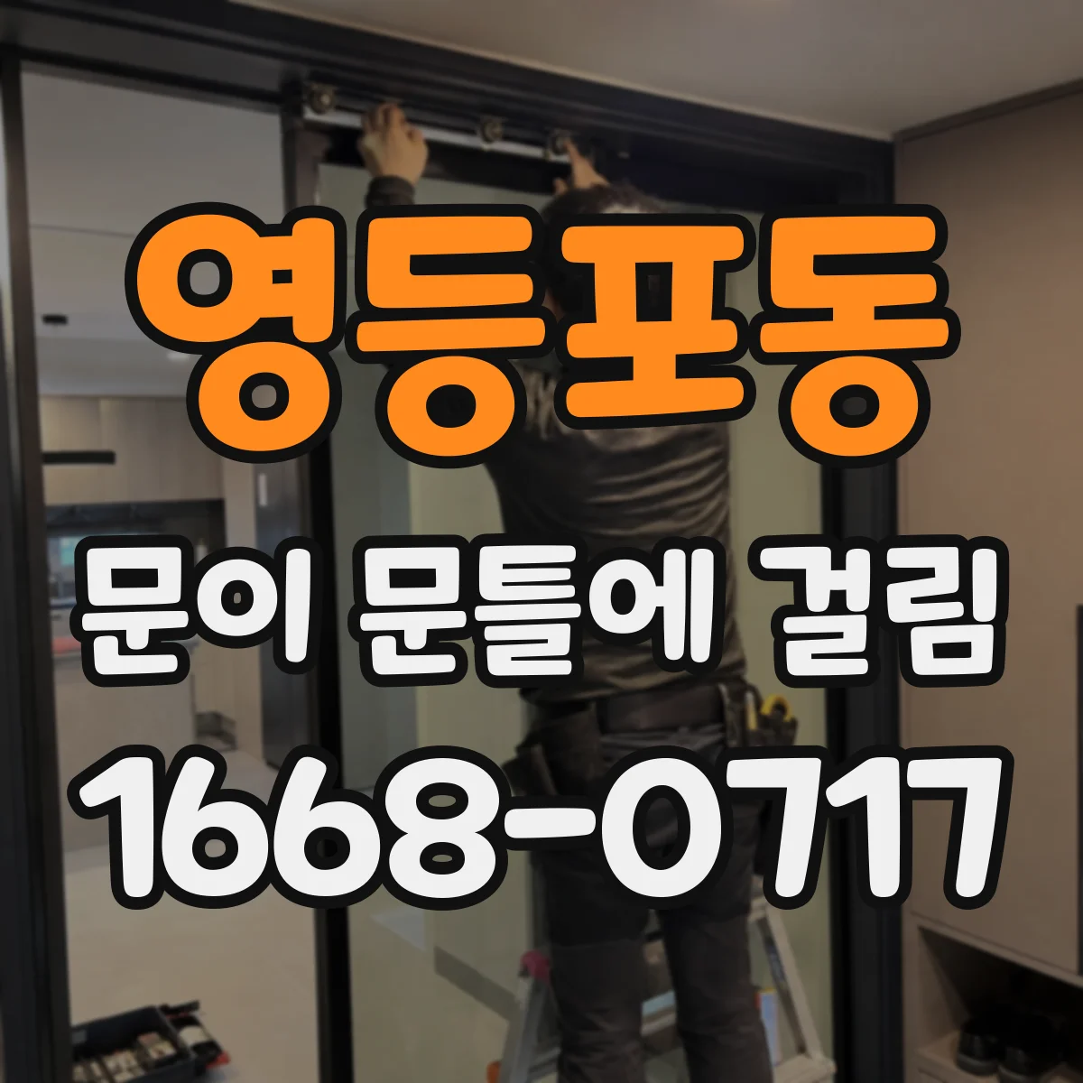 영등포동 문이 문틀에 걸림