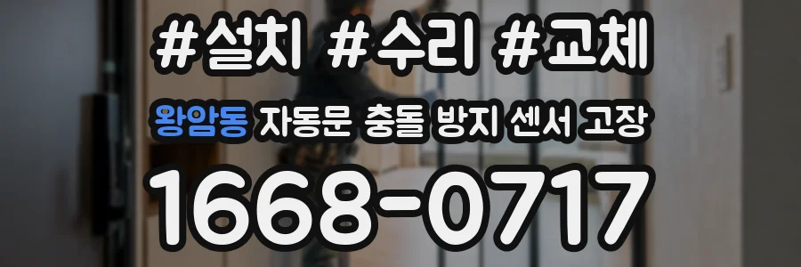 왕암동 자동문 충돌 방지 센서 고장