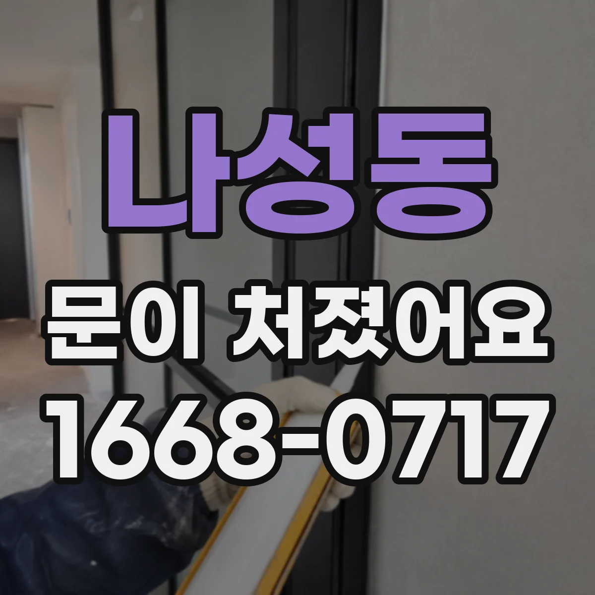 나성동 문이 처졌어요