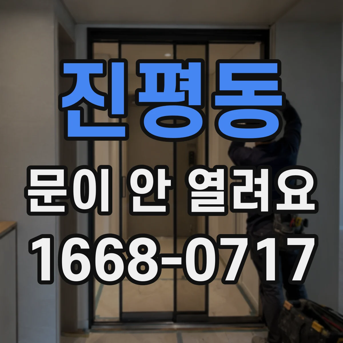 진평동 문이 안 열려요