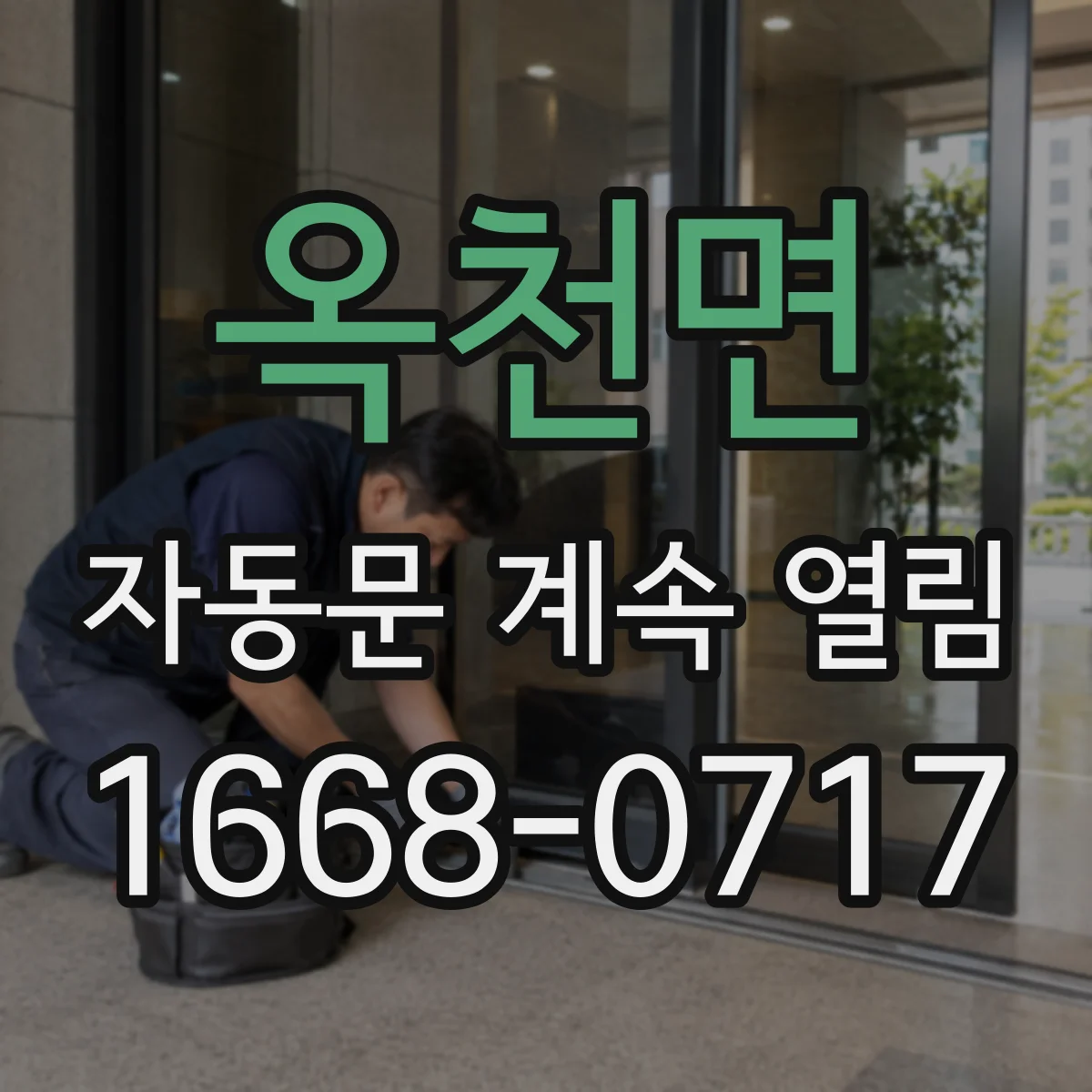 옥천면 자동문 계속 열림