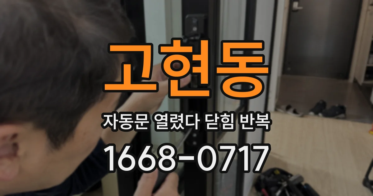 고현동 자동문 열렸다 닫힘 반복 현상은 문이 열리자마자 다시 닫히거나, 한 번 멈춘 뒤 재가동되며 반복되는 경우가 많습니다.