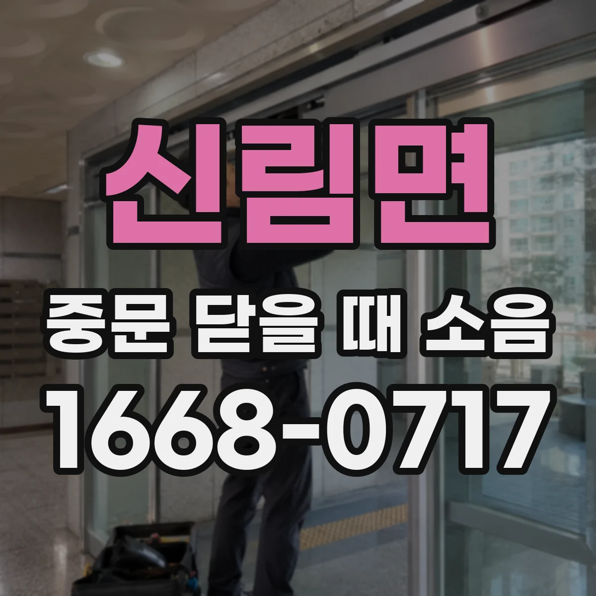 신림면 중문 닫을 때 소음