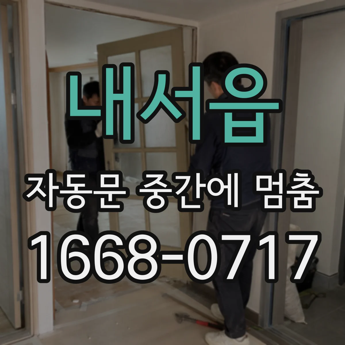 내서읍 자동문 중간에 멈춤