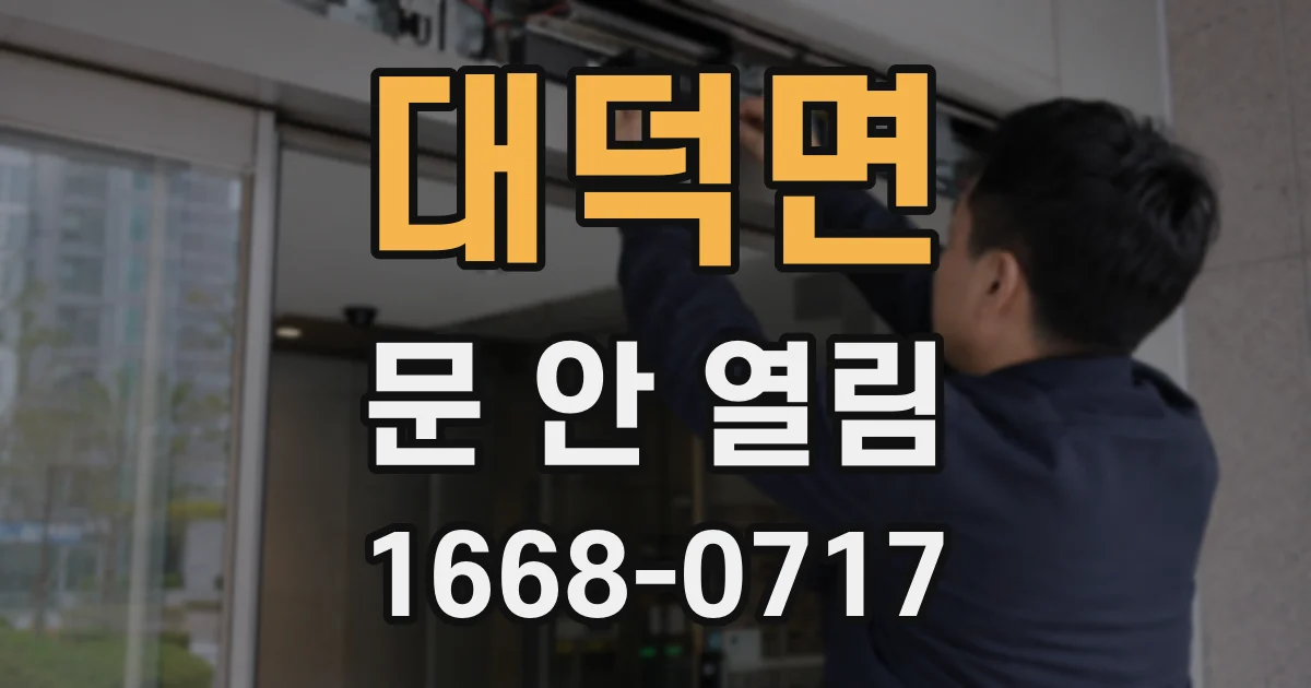 대덕면 문 안 열림