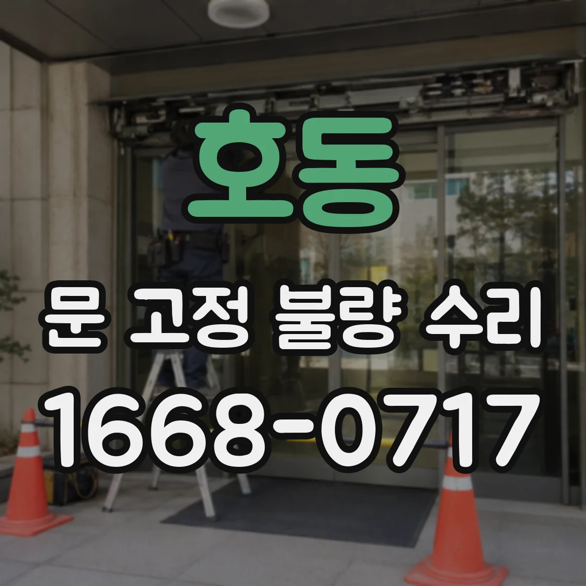 호동 문 고정 불량 수리