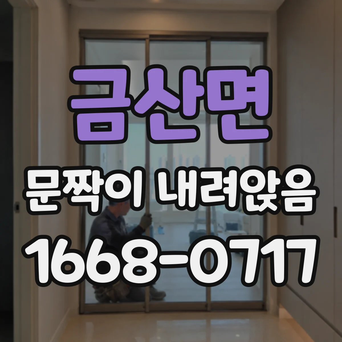 금산면 문짝이 내려앉음