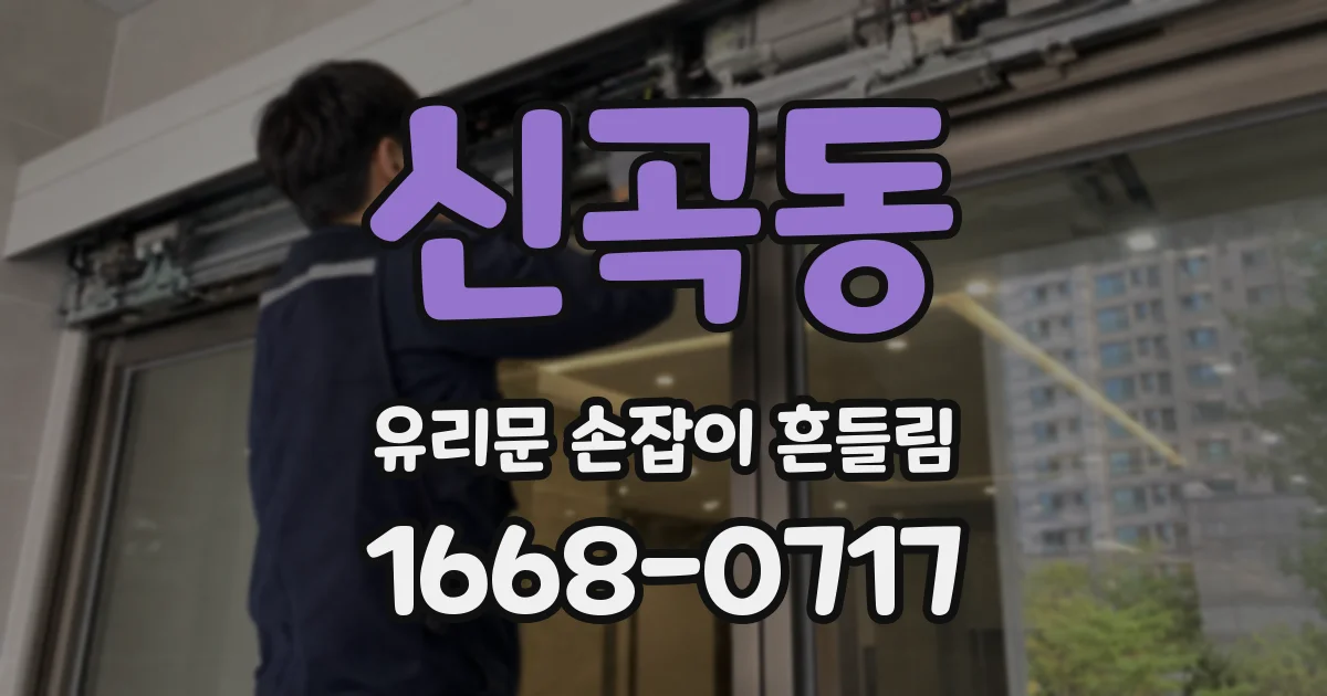 신곡동 유리문 손잡이 흔들림