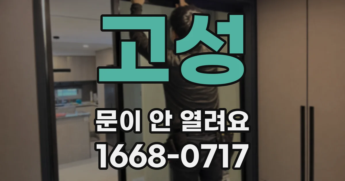 고성 문이 안 열려요