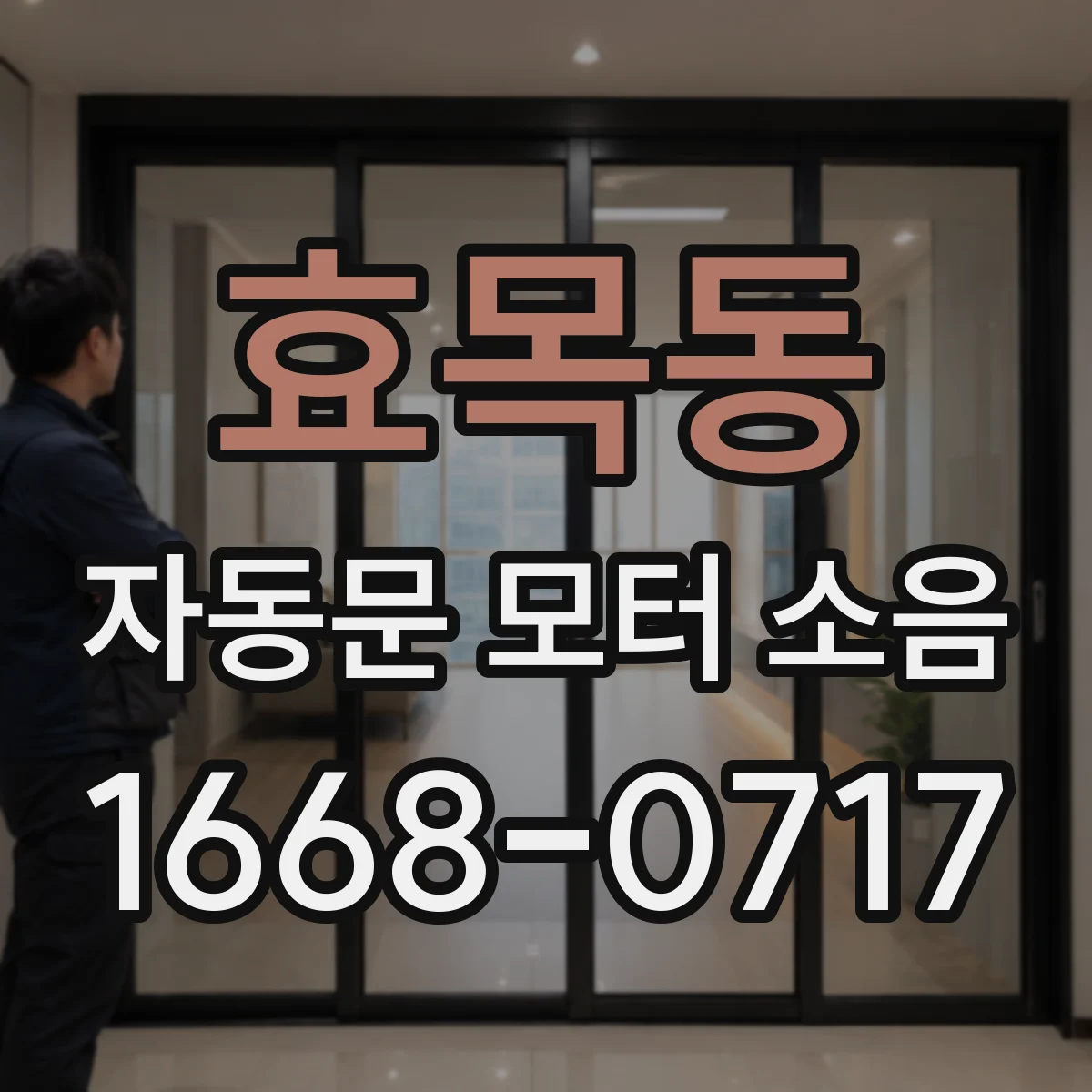 효목동 자동문 모터 소음