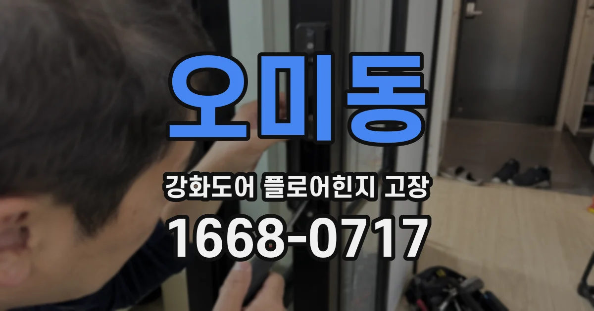 오미동 강화도어 플로어힌지 고장