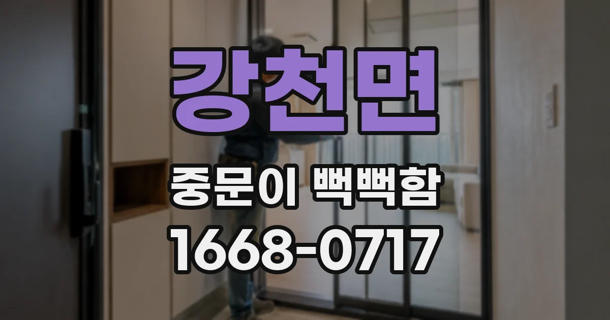강천면 중문이 뻑뻑함