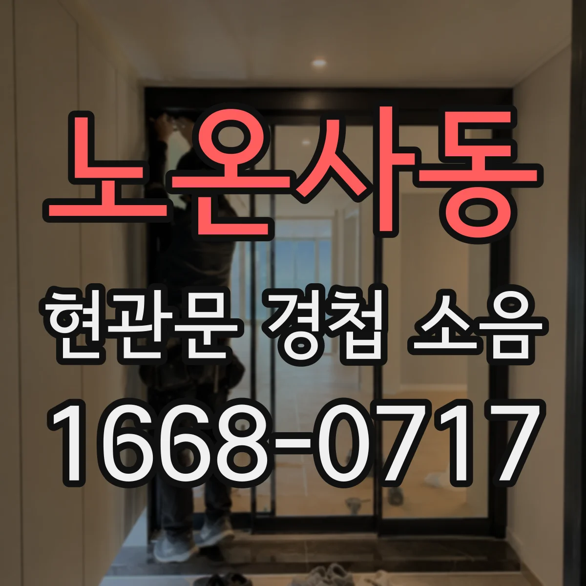 노온사동 현관문 경첩 소음