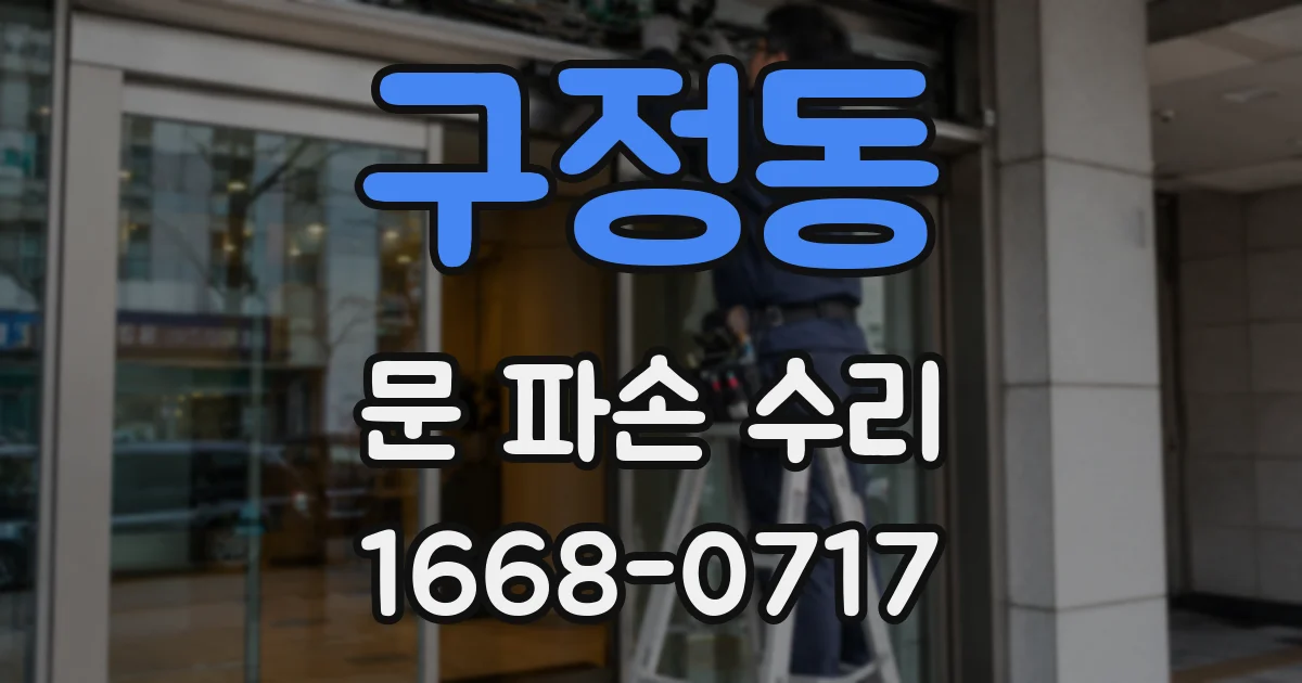구정동 문 파손 수리