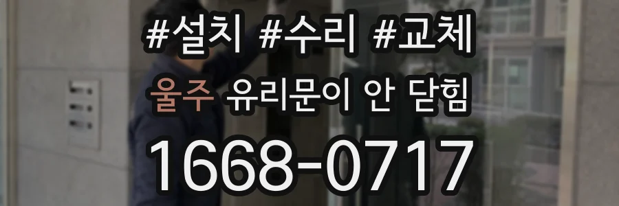 울주 유리문이 안 닫힘