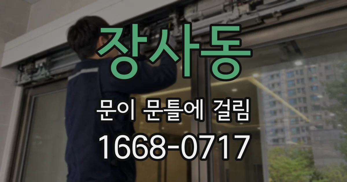 장사동 문이 문틀에 걸림