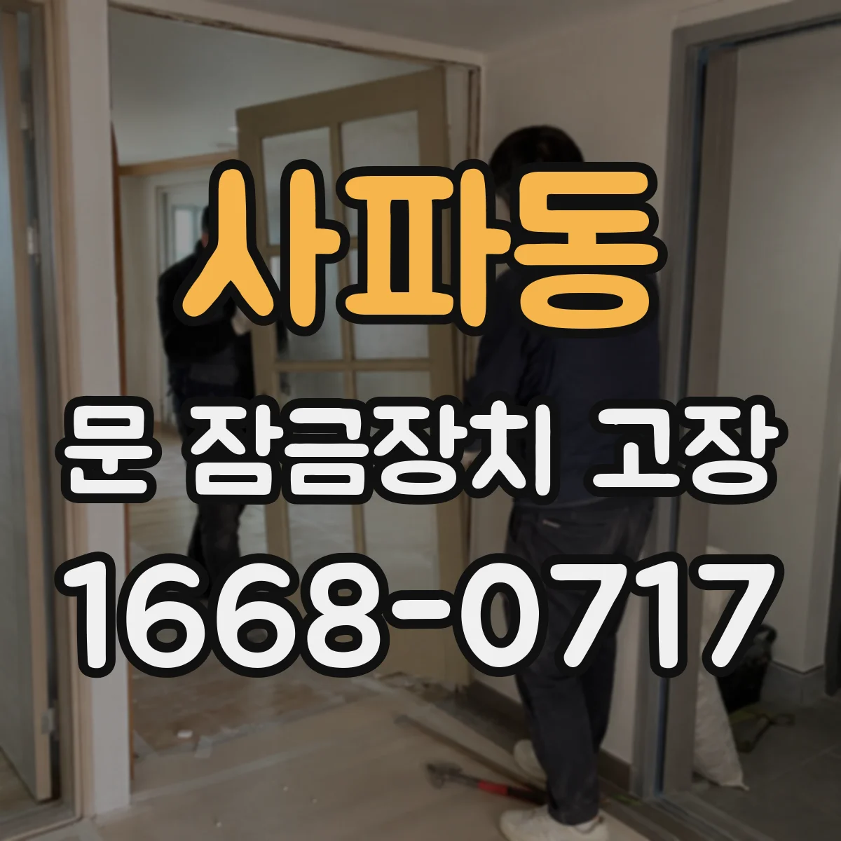 사파동 문 잠금장치 고장