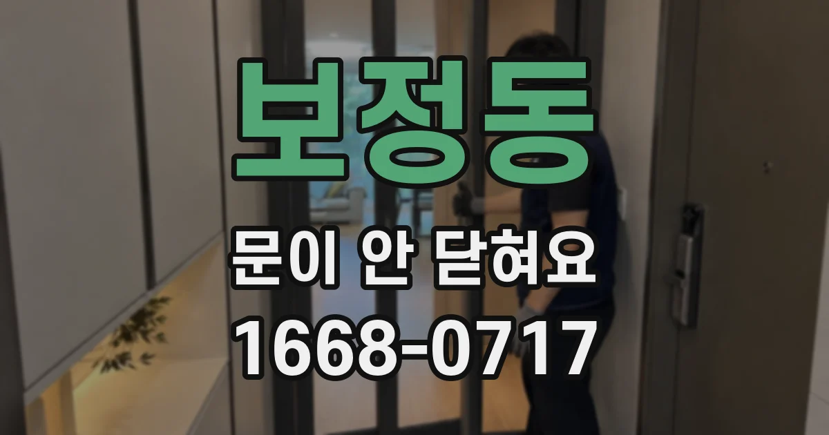 보정동 문이 안 닫혀요