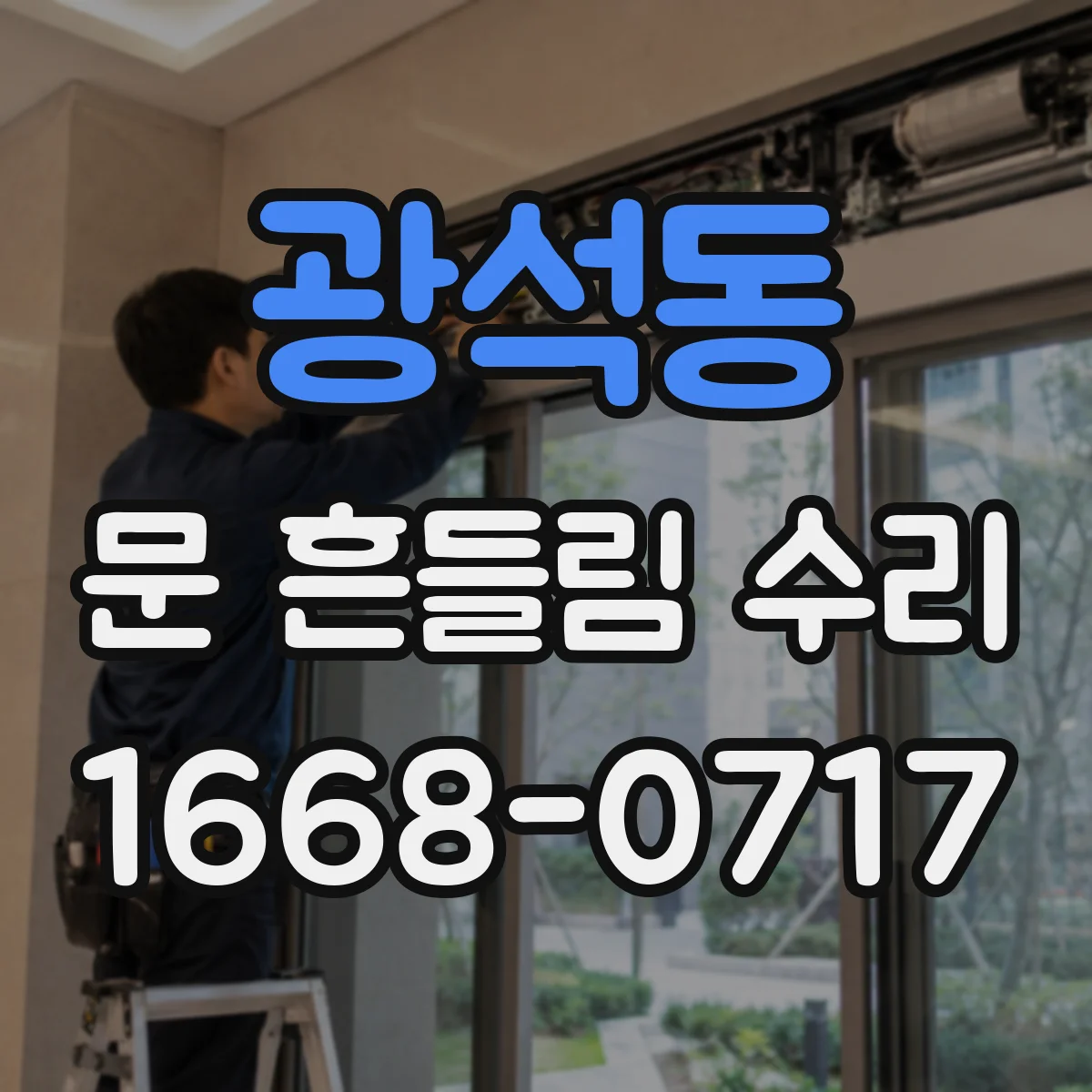광석동 문 흔들림 수리