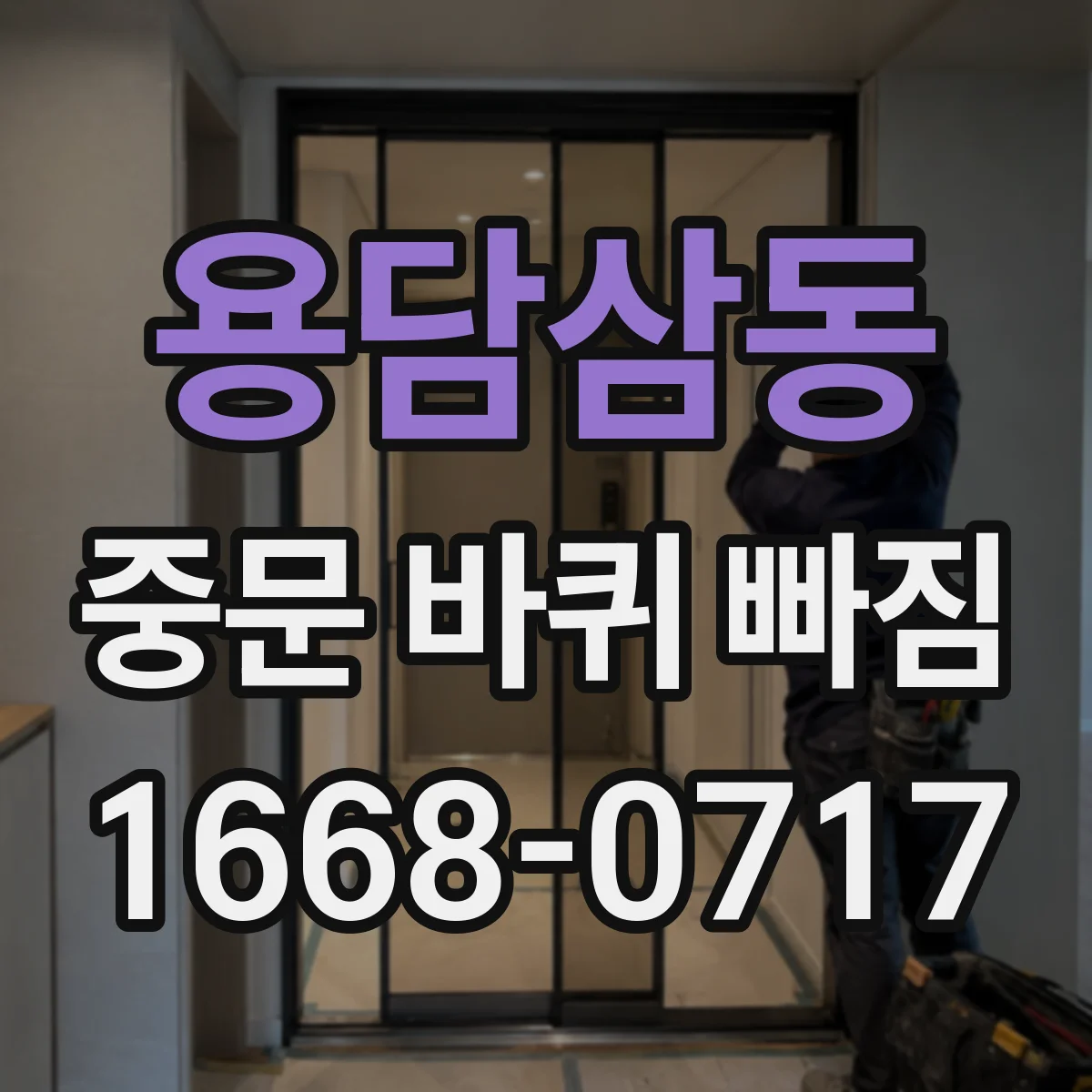 용담삼동 중문 바퀴 빠짐