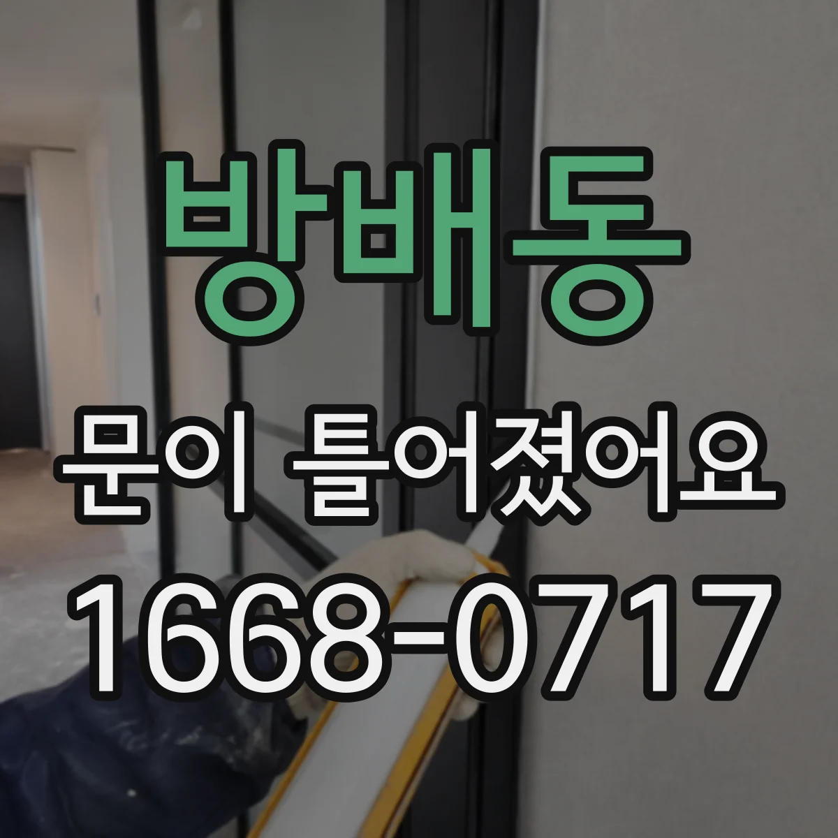 방배동 문이 틀어졌어요