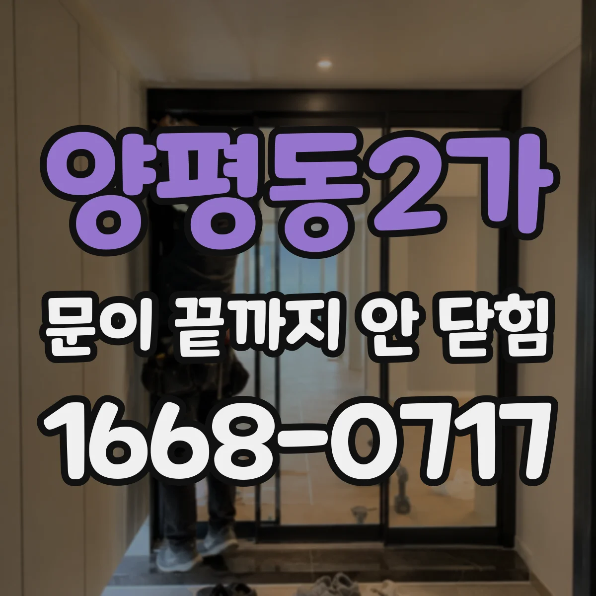 양평동2가 문이 끝까지 안 닫힘