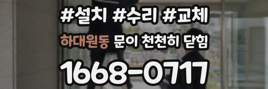 하대원동 문이 천천히 닫힘