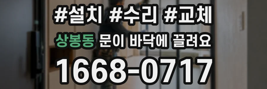 상봉동 문이 바닥에 끌려요