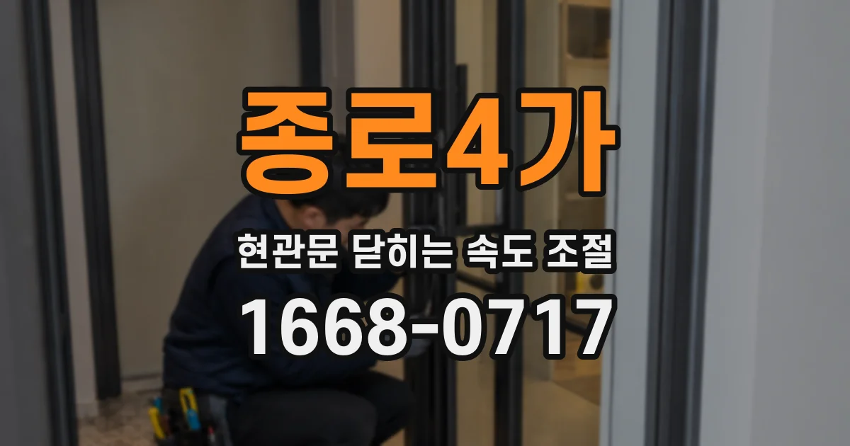 종로4가 현관문 닫히는 속도 조절