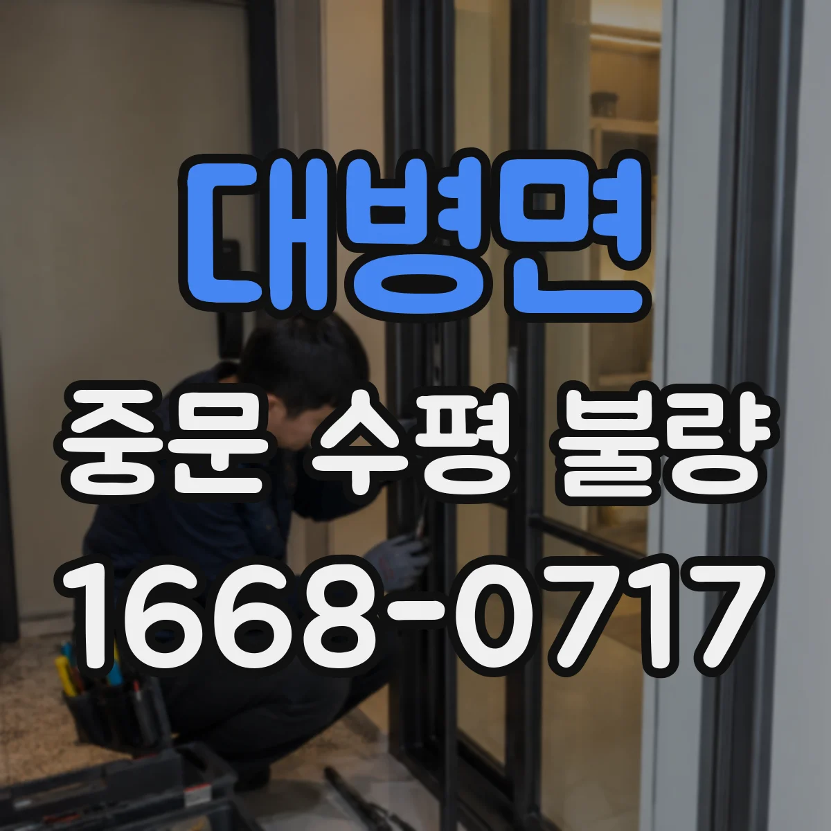 대병면 중문 수평 불량