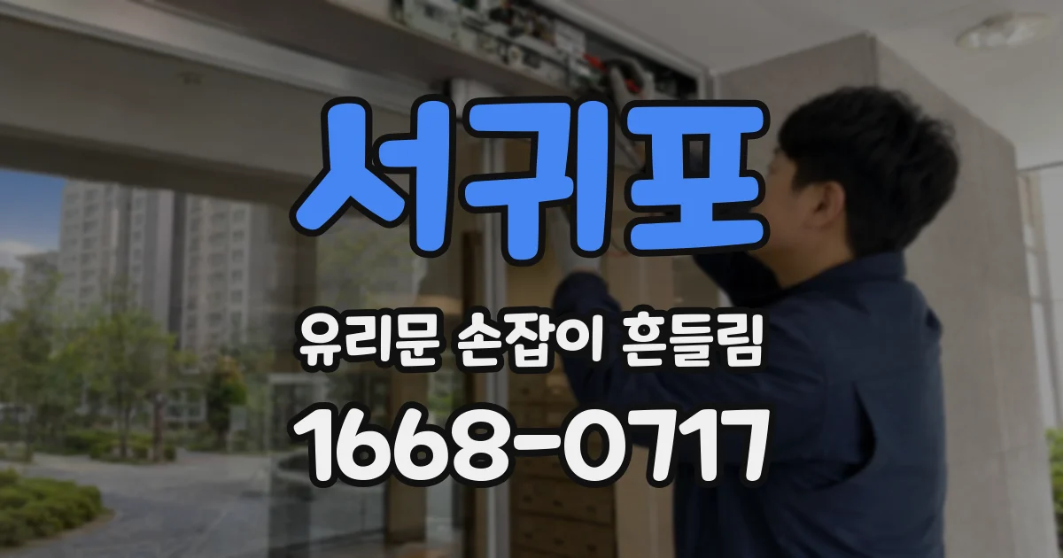 서귀포 유리문 손잡이 흔들림