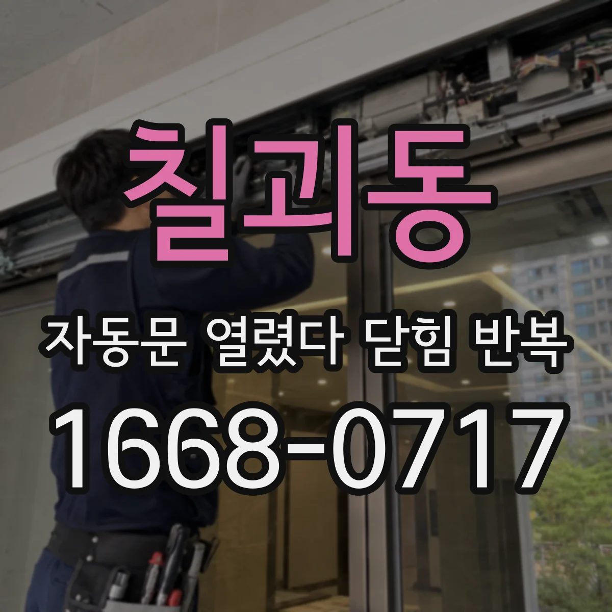 칠괴동 자동문 열렸다 닫힘 반복 증상은 문이 열렸다가 즉시 닫혀 버리거나, 잠시 멈춘 뒤 다시 움직일 때 확인됩니다.