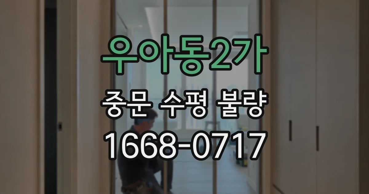 우아동2가 중문 수평 불량