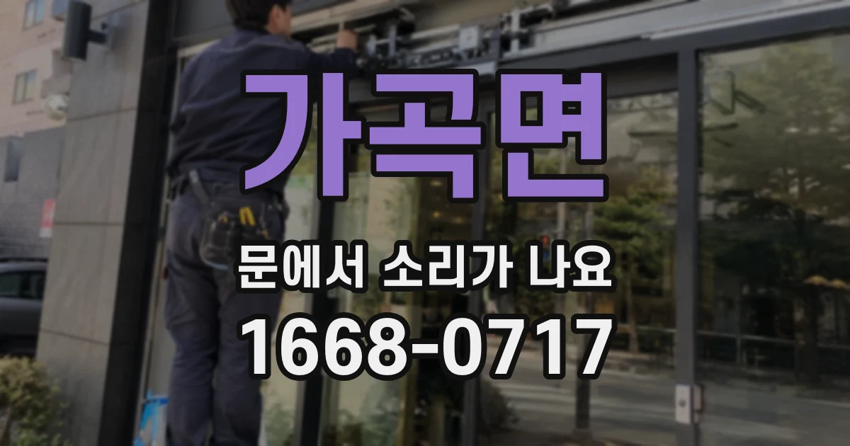 가곡면 문에서 소리가 나요
