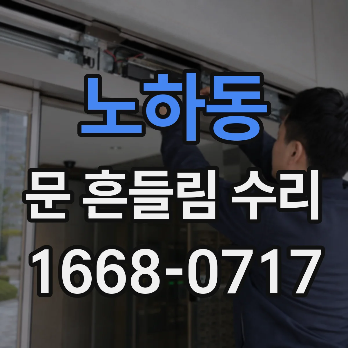 노하동 문 흔들림 수리