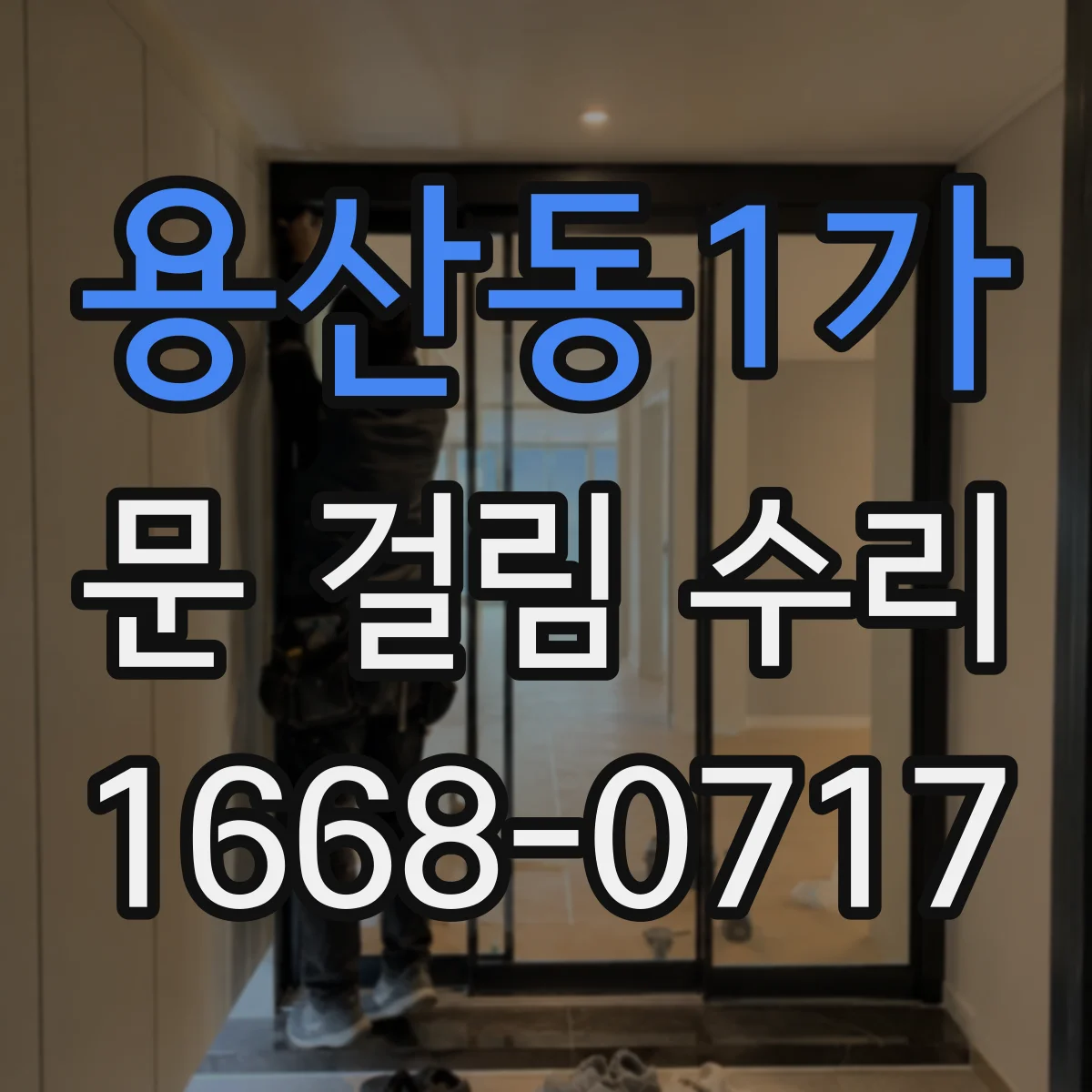 용산동1가 문 걸림 수리