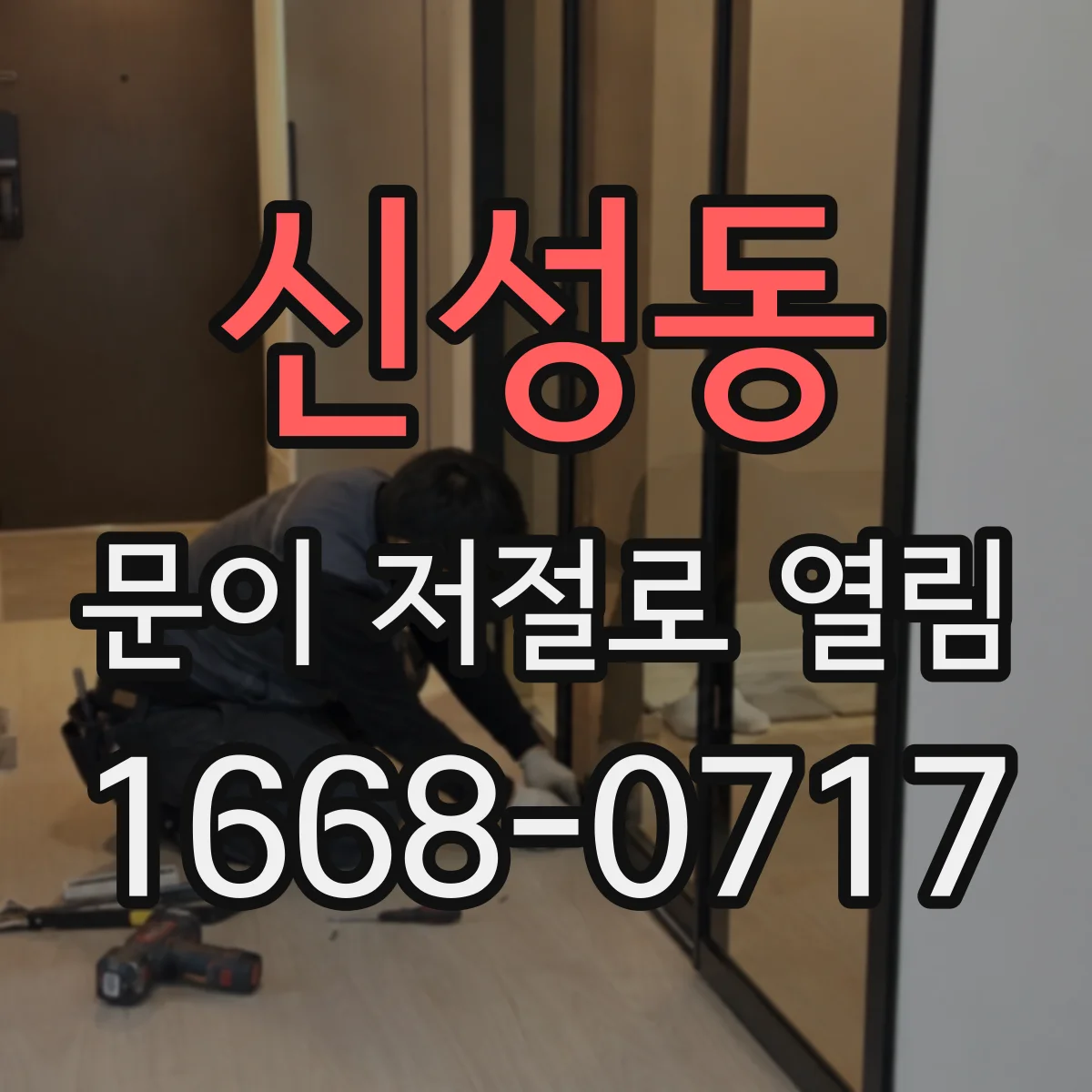 신성동 문이 저절로 열림