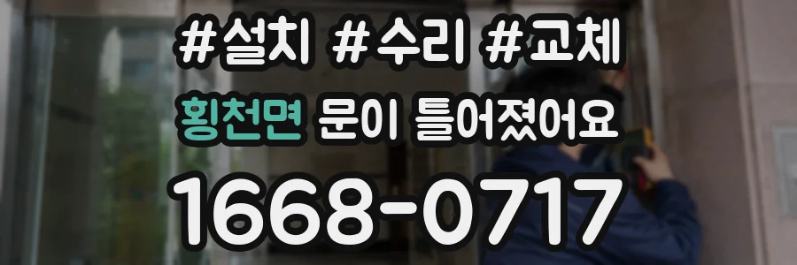 횡천면 문이 틀어졌어요