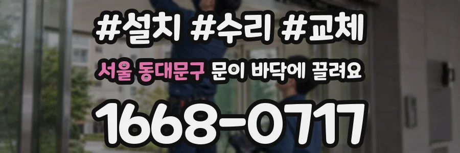 서울 동대문구 문이 바닥에 끌려요