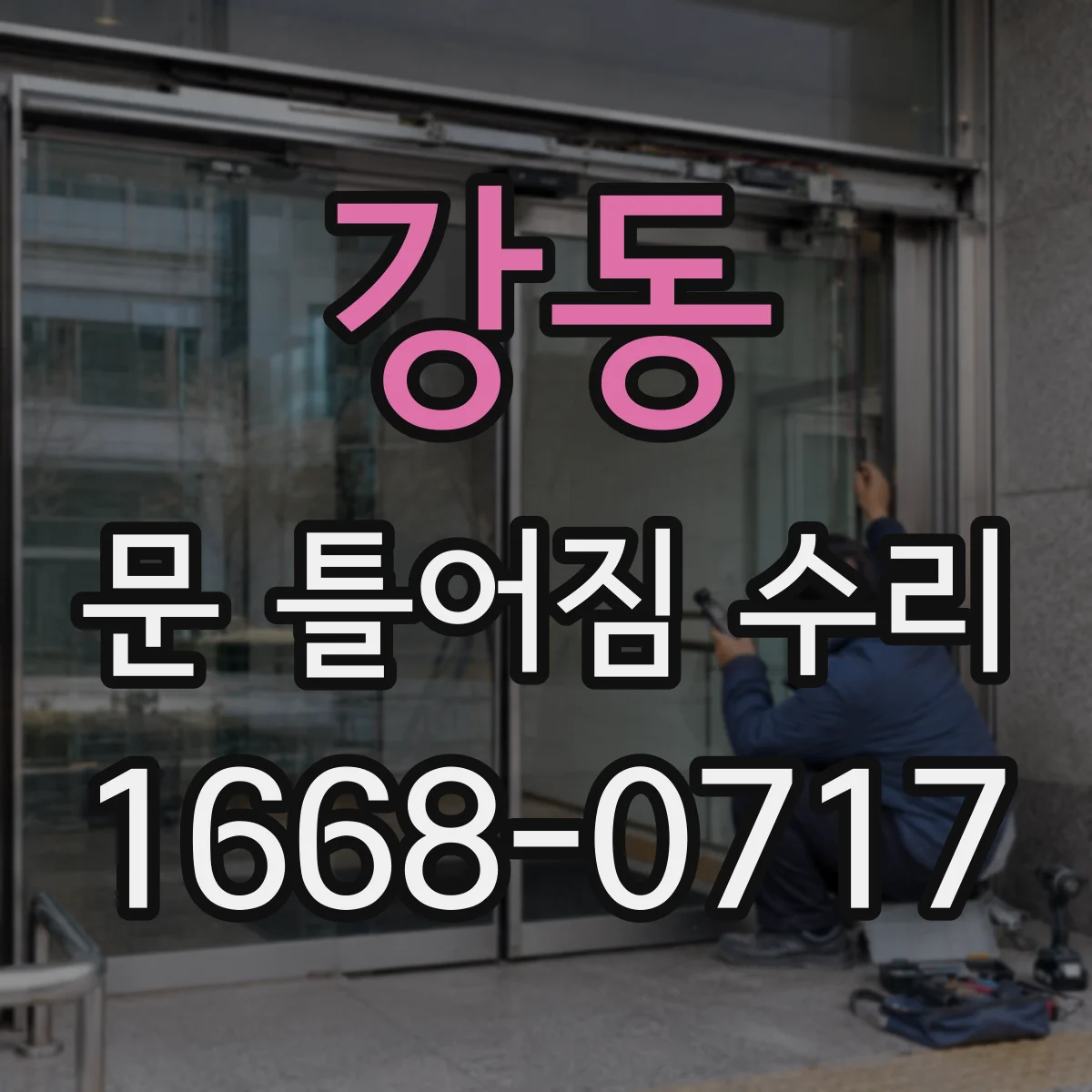 강동 문 틀어짐 수리