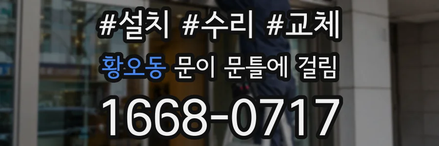 황오동 문이 문틀에 걸림
