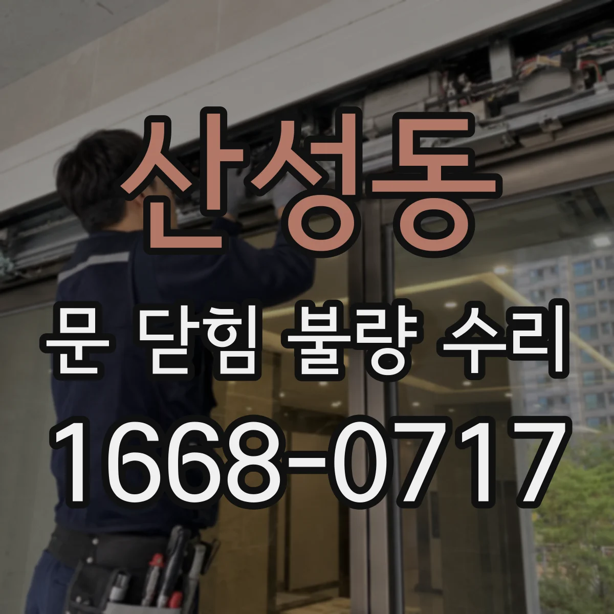 산성동 문 닫힘 불량 수리