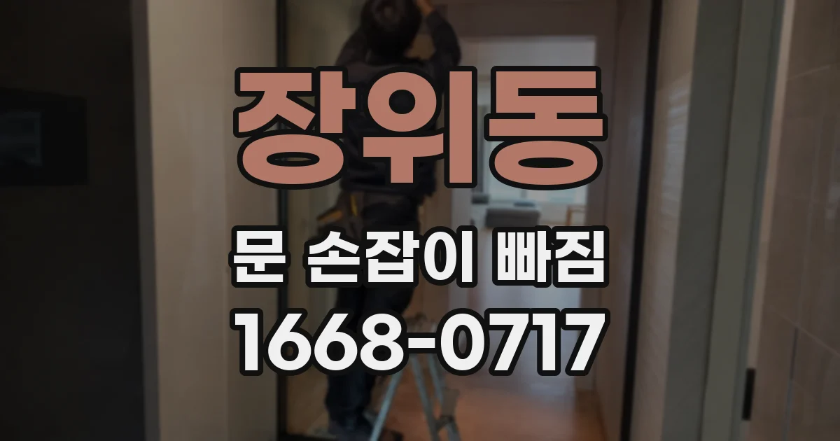 장위동 문 손잡이 빠짐