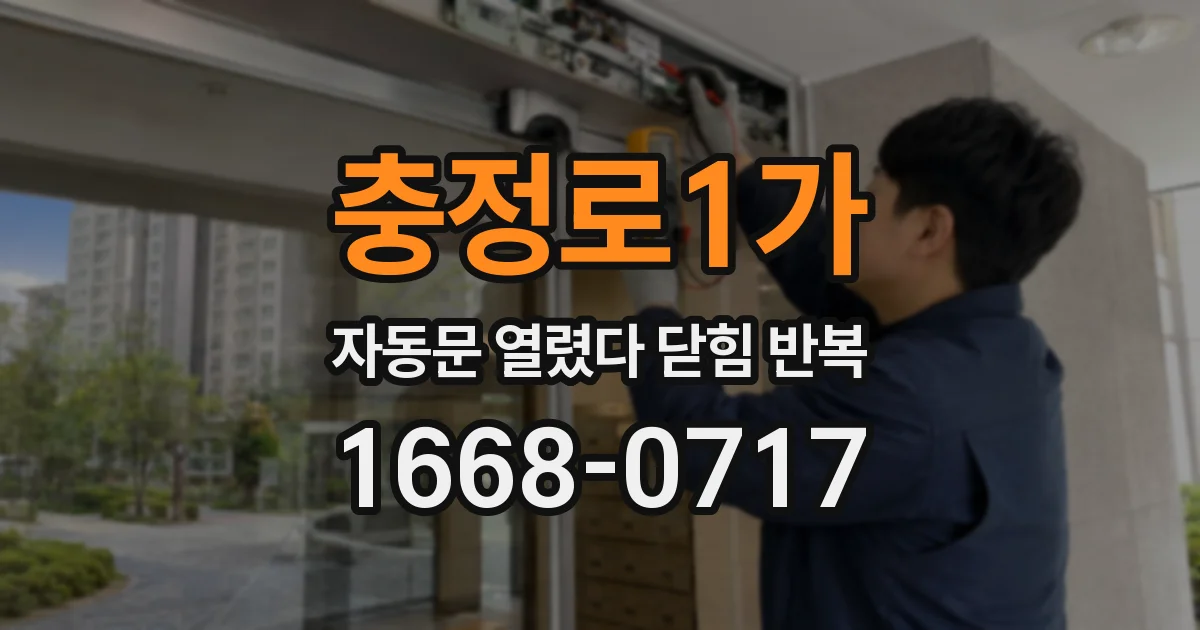 충정로1가 자동문 열렸다 닫힘 반복 현상은 문이 열리자마자 다시 닫히거나, 한 번 멈춘 뒤 재가동되며 반복되는 경우가 많습니다.