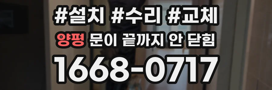 양평 문이 끝까지 안 닫힘