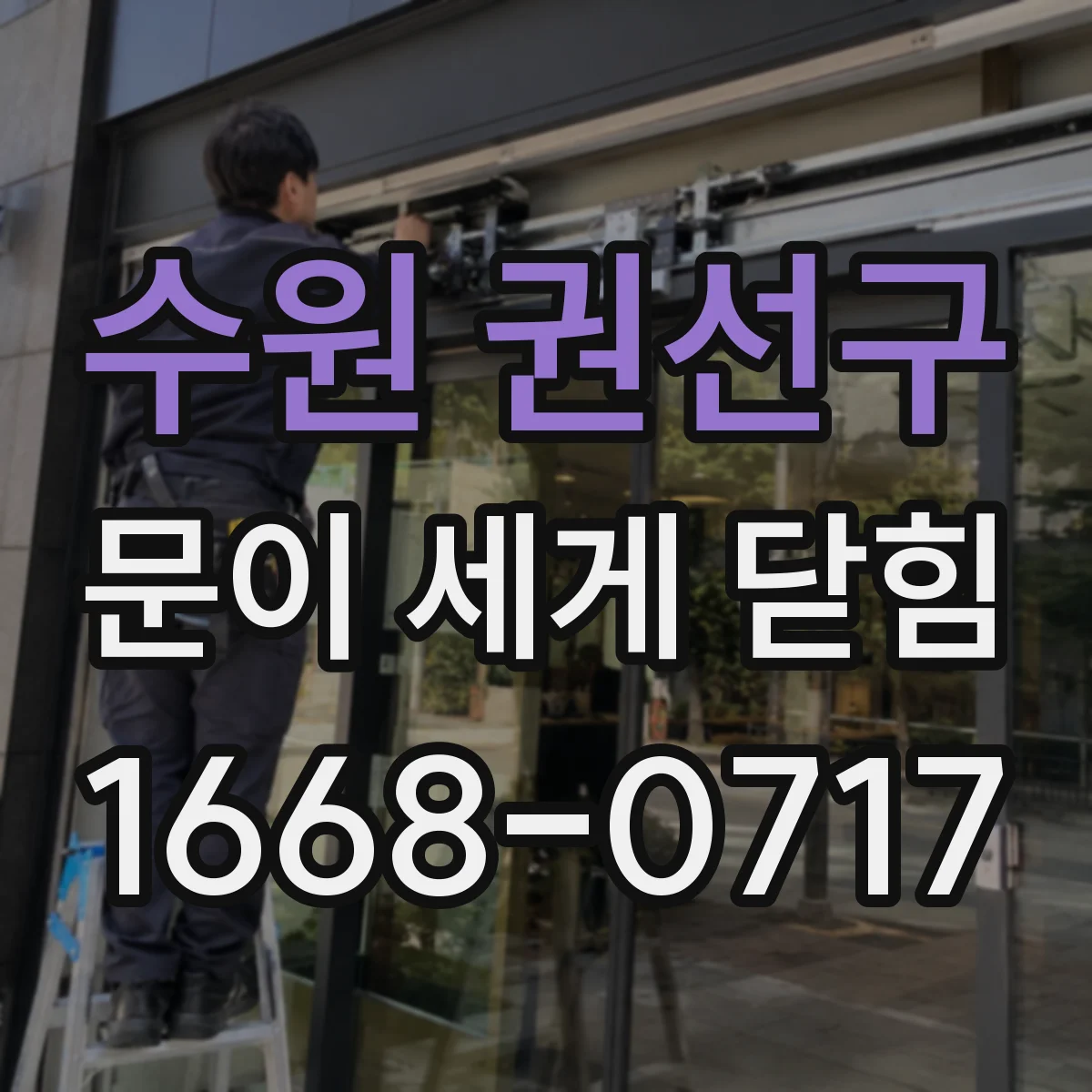 수원 권선구 문이 세게 닫힘